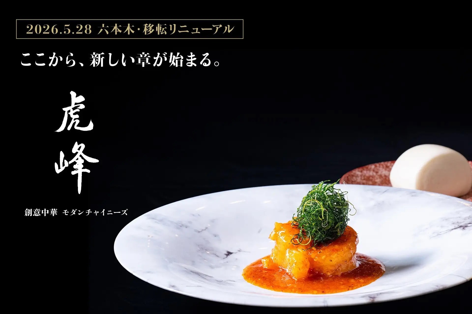 【東京・六本木】モダンチャイニーズレストラン「虎峰」移転オープンを記念した特別コースが5月28日（木）より登場（9:00配信予定）